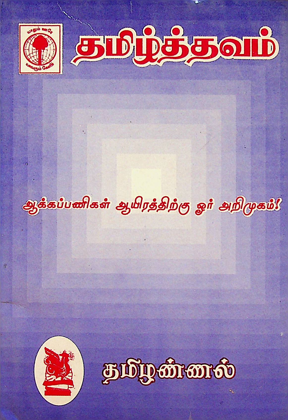 தமிழ்த் தவம்